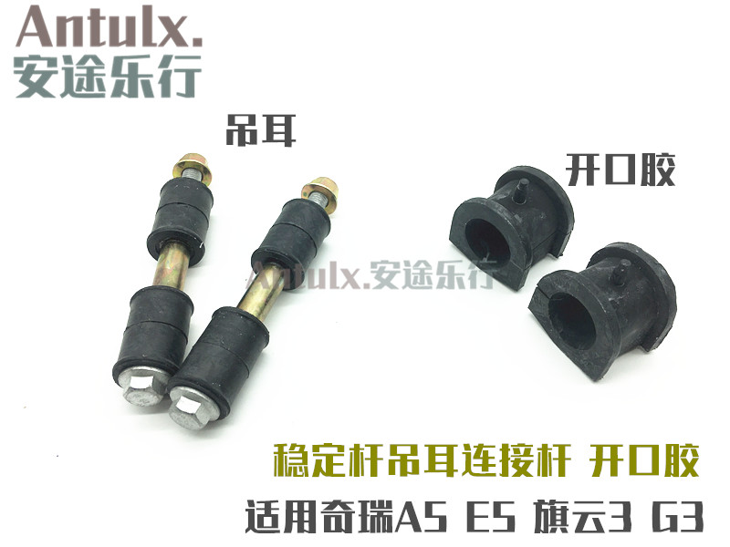 奇瑞A5旗云3E5瑞麒G3前稳定杆吊锤连接杆小吊杆平衡杆衬套胶套垫
