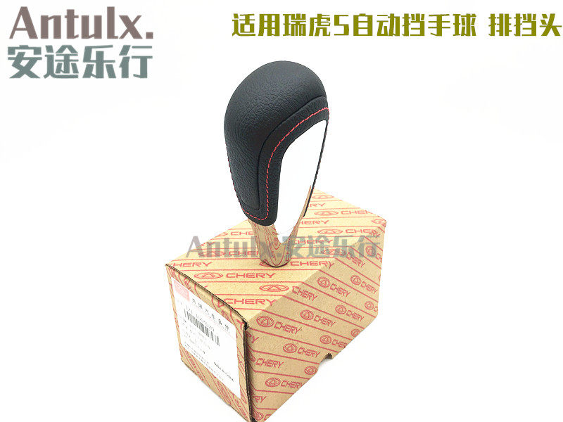 适用奇瑞瑞虎5换挡手球排挡杆手球换挡手柄黑色真皮自动挡档把头