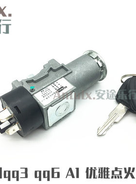 奇瑞qq3 qq308 qq6 A1 开瑞优雅启动开关锁芯锁体总成点火头起动