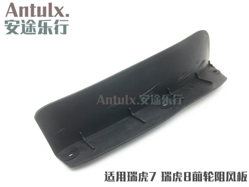 适用奇瑞瑞虎78瑞虎5X前轮罩阻风板左右轮前挡水板挡泥板阻风板