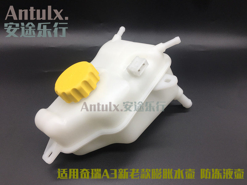 适用艾7 奇瑞老款A3水箱副水壶 新款A3膨胀水箱体冷却液防冻液壶
