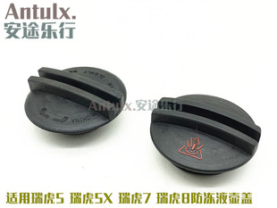 奇瑞瑞虎5瑞虎7瑞虎8膨胀箱防冻液壶盖水壶副水壶盖瑞虎5X水箱盖