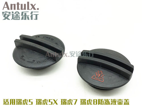 奇瑞瑞虎5瑞虎7瑞虎8膨胀箱防冻液壶盖水壶副水壶盖瑞虎5X水箱盖