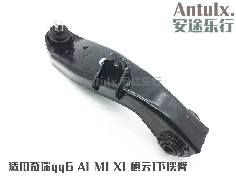 奇瑞qq6下摆臂 A1下悬挂摆臂 M1下支臂 X1 优雅下摆臂原厂配件