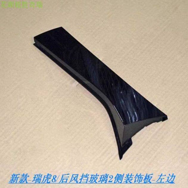 奇瑞瑞虎8Pro后背门后风挡护板25款瑞虎8Plus行李箱盖D柱装饰板