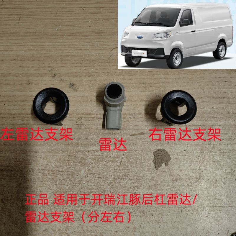 适用于奇瑞开瑞江豚EV后杠倒车雷达探头雷达支架探头固定支架