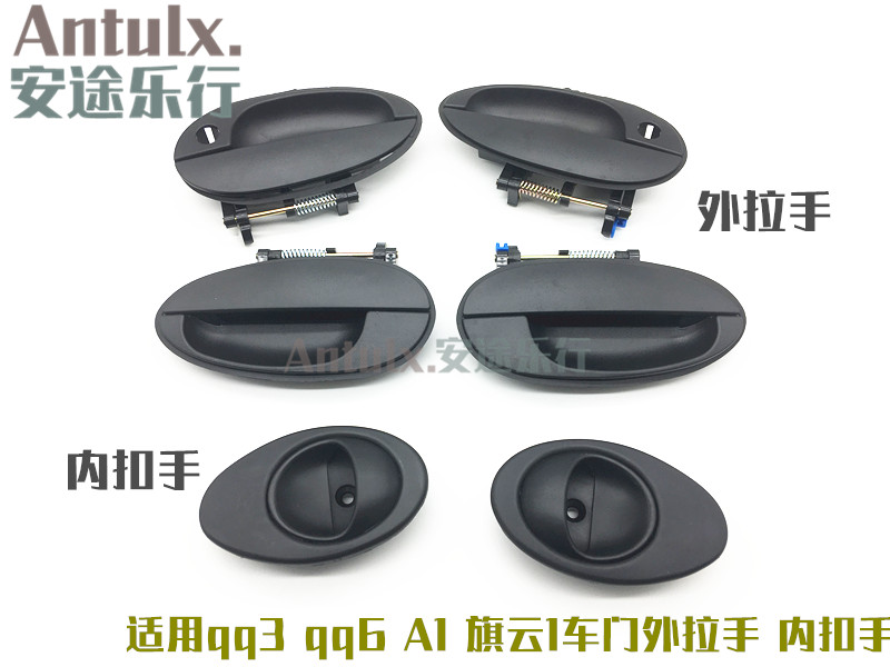 奇瑞配件 奇瑞qq/qq3/qq6/旗云1内外扣手/A1车门内外拉手门内把手