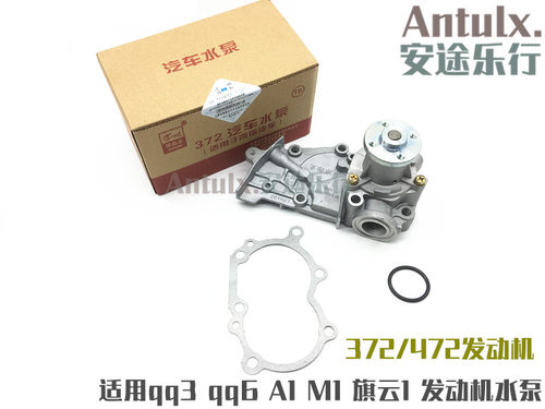 适用原厂配件 奇瑞qq3 qq6 A1 M1 旗云1 发动机水泵总成/qq水泵头