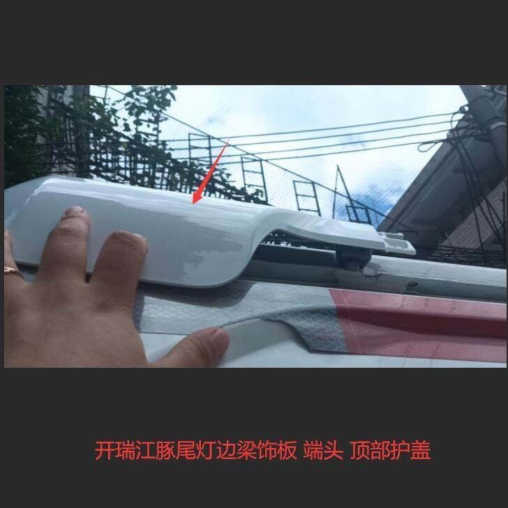 适用于奇瑞开瑞江豚尾部边梁饰板 顶部端头 护盖配件