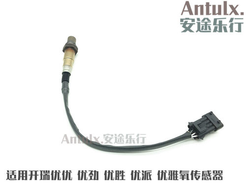 奇瑞开瑞优优 优劲 优派 优雅 1代 2代 氧传感器总成 正厂配件