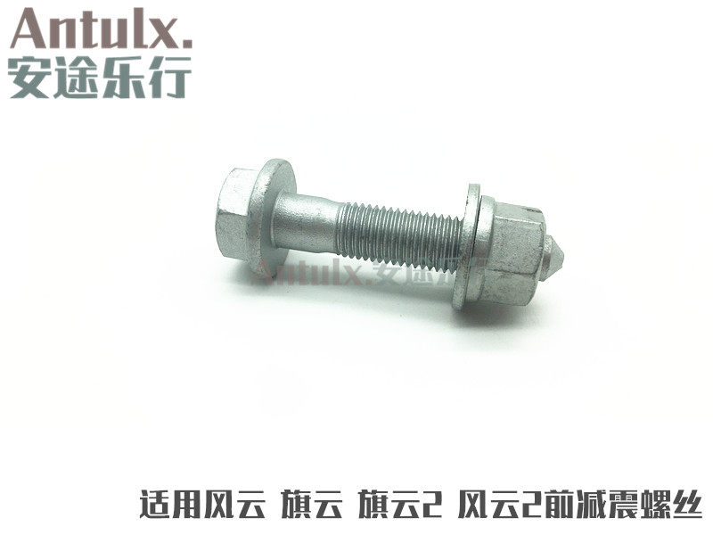 适用原装奇瑞风云旗云旗云2前减震器-羊角连接螺丝风云2减震螺丝
