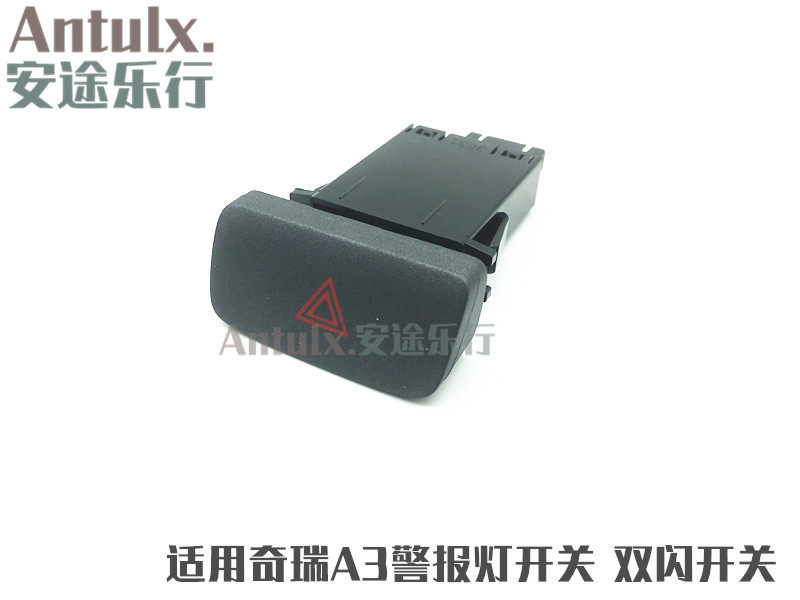 原装奇瑞新A3警报灯开关A3应急灯开关A3双闪开关A3警示灯开关