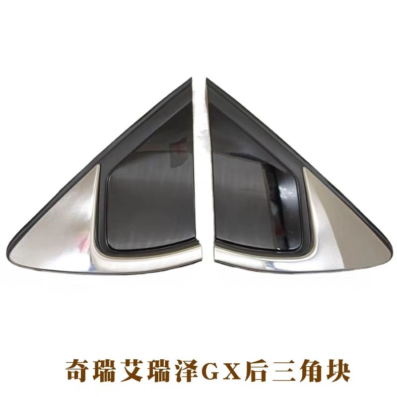 原装奇瑞艾瑞泽GX后车门三角块三角板艾瑞泽5 Plus后车窗装饰板