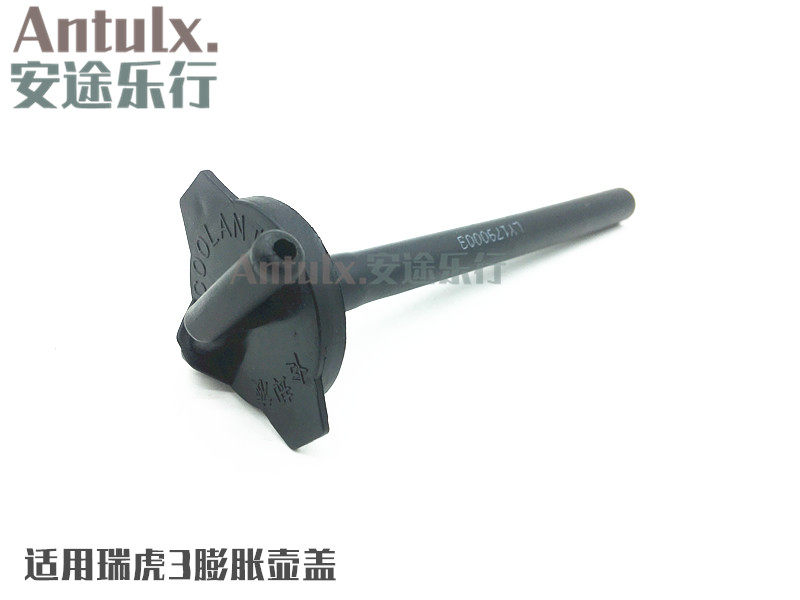 原厂配件 奇瑞瑞虎膨胀箱盖 瑞虎3回水壶盖 膨胀壶盖水箱盖水壶盖