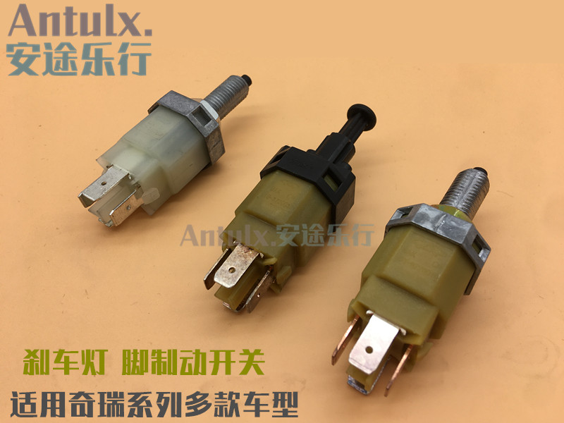 适用CHERY/奇瑞刹车灯开关