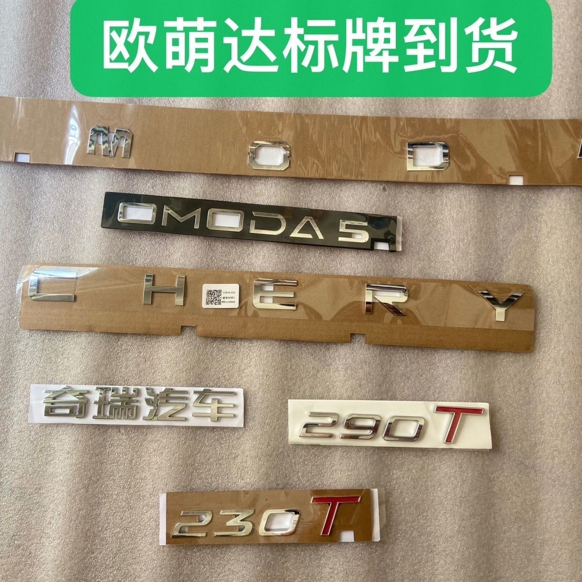 奇瑞欧萌达后备箱CHERY字母标牌尾门OMODA5字标 奇瑞汽车标290T