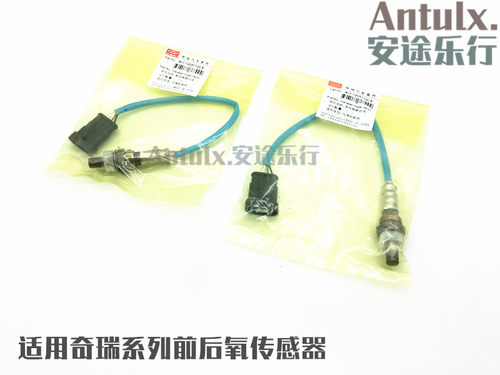 奇瑞A5A3瑞虎3qq3旗云2风云2V5瑞麒X1A1E5E3M1前后氧传感器配件