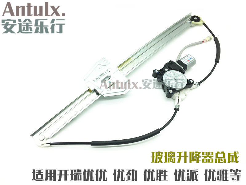 原厂奇瑞开瑞优优/优胜/优劲/优派/优雅K50电动手动玻璃升降器