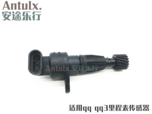 奇瑞qq3里程表传感器 qq0.8车速传感器qq6 1.1车速传感器 配件