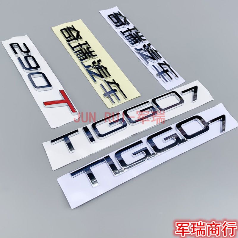 奇瑞瑞虎7尾门车标后背门字母标新老瑞虎7标牌TIGGO7字母标志字标