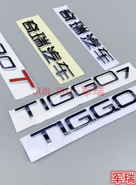 奇瑞瑞虎7尾门车标后背门字母标新老瑞虎7标牌TIGGO7字母标志字标