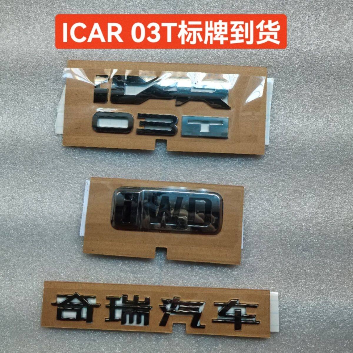 奇瑞iCAR 03T字母标牌 IWD字母标后尾标牌奇瑞汽车标贴标志