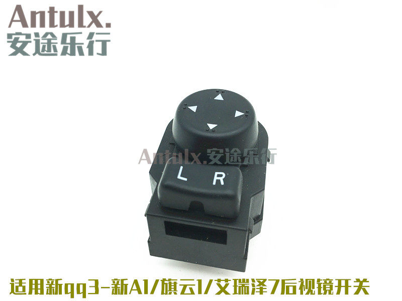 原装 奇瑞qq 新qq3新A1旗云1 艾瑞泽7 后视镜倒车镜开关 调节开关