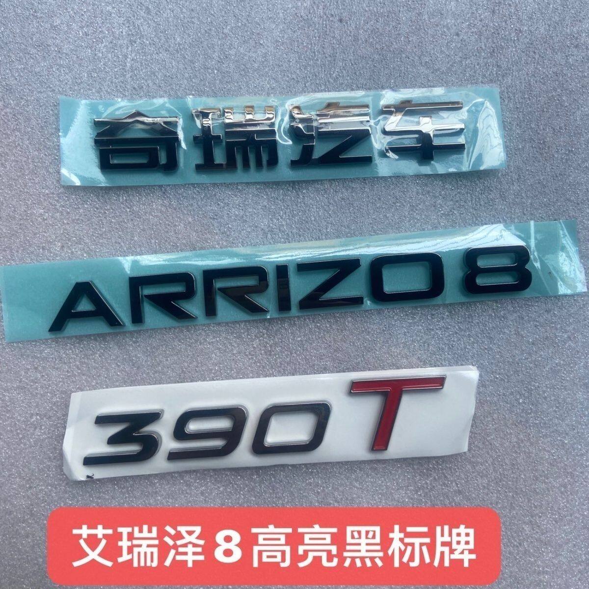适用艾瑞泽8高亮黑色车标390T标牌ARRIZO8字标奇瑞汽车标 CHERY标