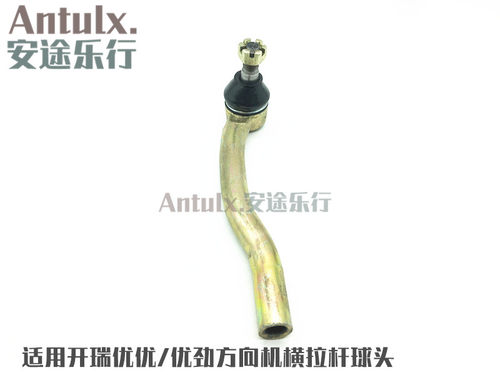 适用于奇瑞开瑞优优/优劲方向机横拉杆优雅转向拉杆球头内外拉杆