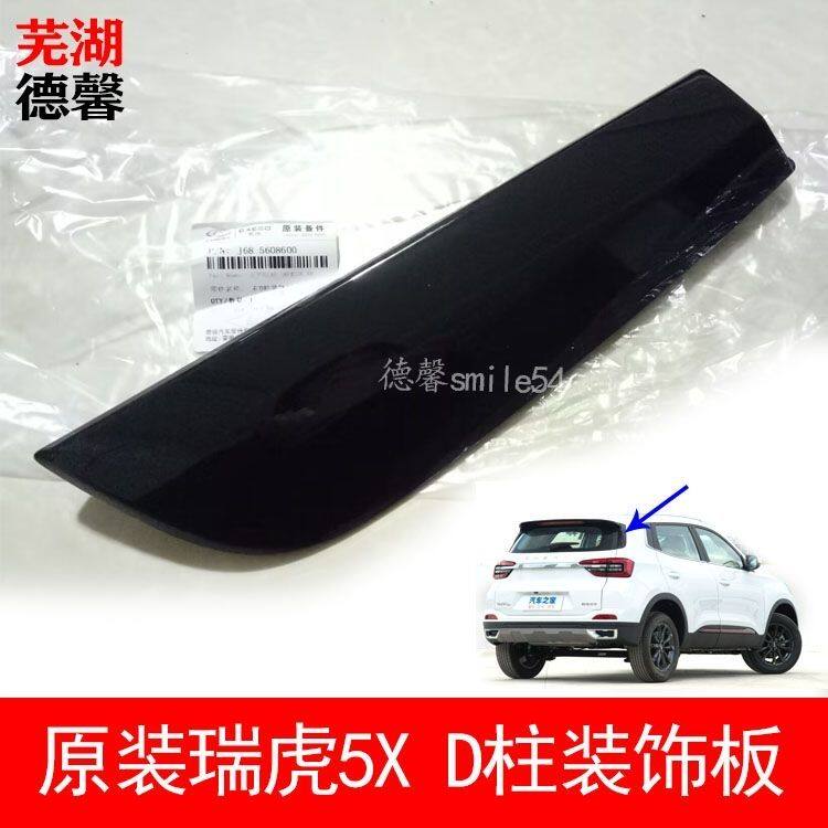 奇瑞瑞虎5x tiggo4pro后背门D柱装饰板后风挡玻璃左右饰板D柱护板