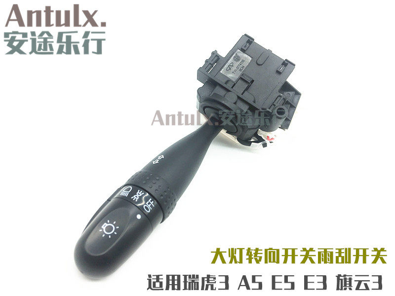 奇瑞瑞虎 A5 E5 E3 旗云3 大灯开关 转向灯开关雨刮灯光组合开关