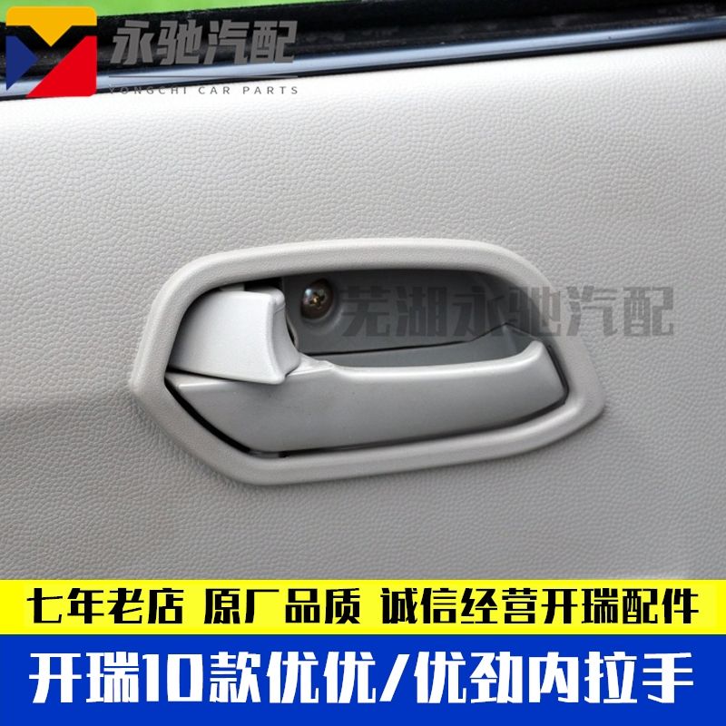 奇瑞开瑞优优 优劲前门内扣手内拉手前车门内把手 内开手柄配件