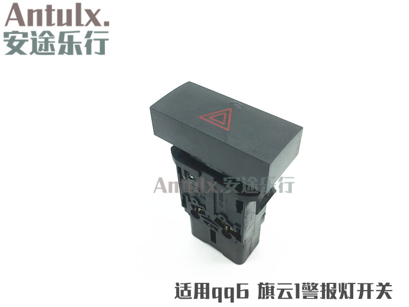 原装配件qq6警报灯开关qq6 旗云1警示应急开关双闪开关双跳开关