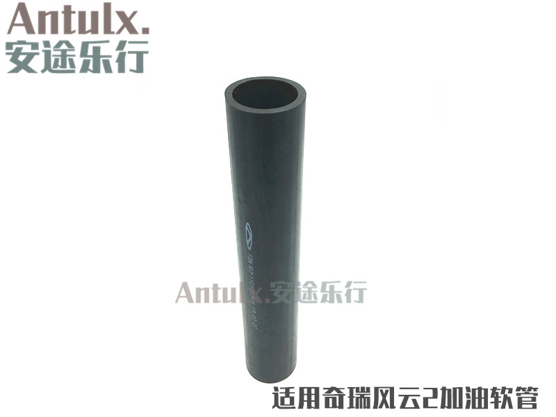 奇瑞风云2加油软管 风云2油箱进油管 汽油进油橡胶软管 原厂配件