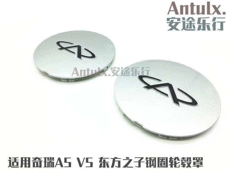奇瑞A5钢圈盖 东方之子/V5铝圈装饰罩盖 轮毂盖 车轮盖 原装配件