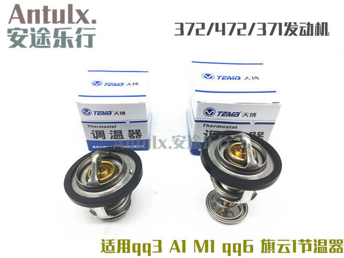 奇瑞qq3 qq308 0.8 1.1 qq6 旗云1 M1 A1 节温器 调温器 372 472