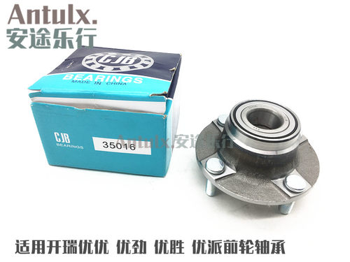 适用奇瑞 开瑞优优/优胜/优劲/优派/优雅 前后轮轴承 前轮壳配件