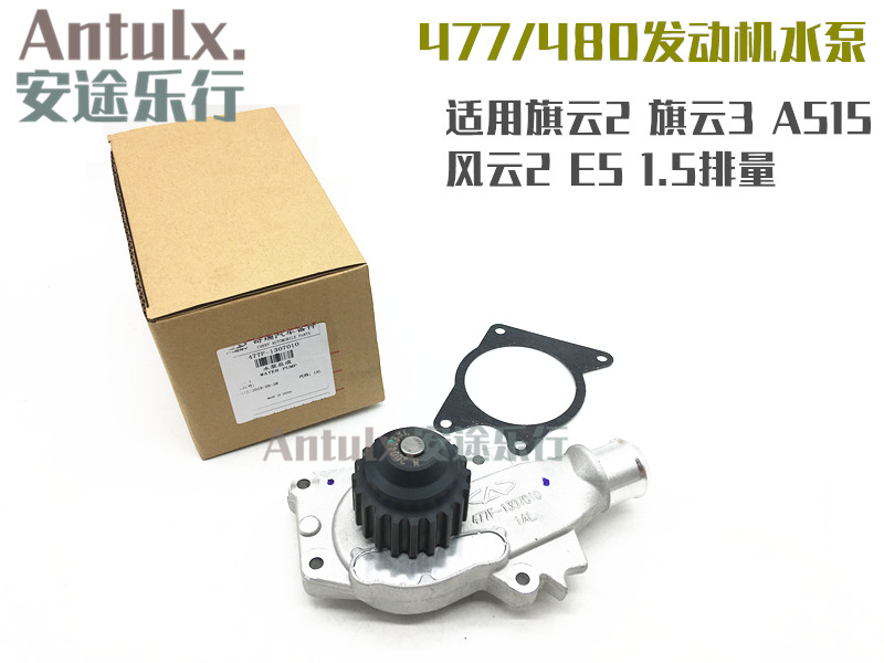 适用奇瑞风云2旗云2旗云3E5A5风云旗云水泵480/475/477发动机水泵