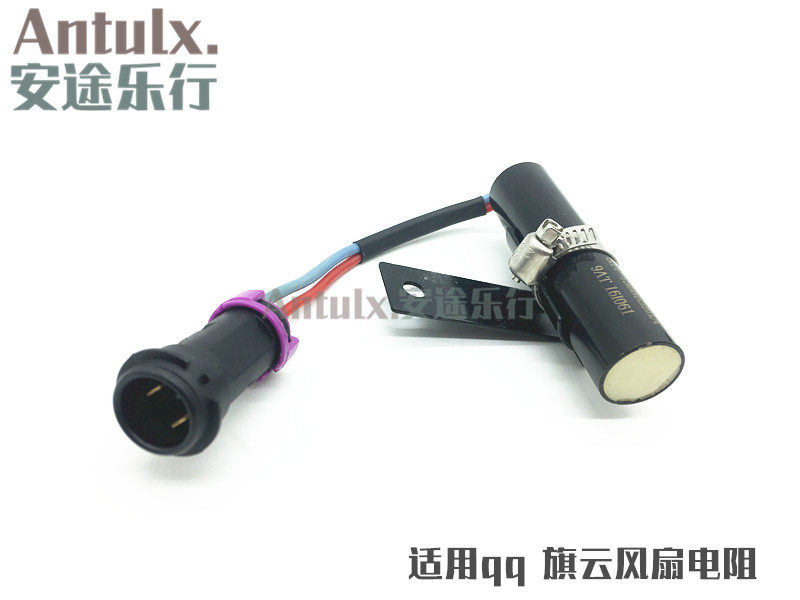 奇瑞qq/qq3风扇电阻旗云2散热器电子扇电阻器水箱低速调速电阻