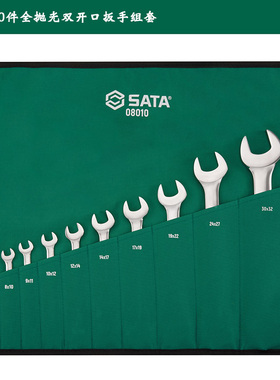 世达双头全抛光呆板10件套开口扳手套装铬钒钢08009机修8010 9029
