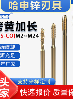 含钴加长烤黄螺旋螺尖丝锥不锈钢攻M2M3M4M5M6M810M12*130M20*160
