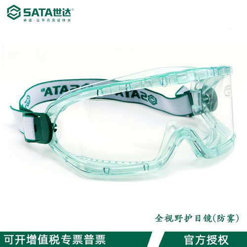 世达全视野目护镜防护