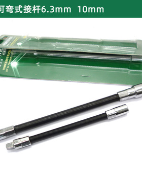 原装世达小飞软接杆 6.3MM系列可弯式接头6
