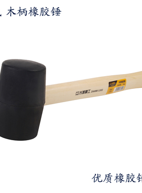 长城橡胶锤256080橡胶榔头木柄橡胶锤子安装榔头防爆锤维修锤