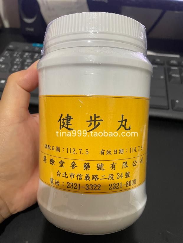台北百年老字號 庆余堂參藥號 健步丸 腰酸腿痛膝蓋無力