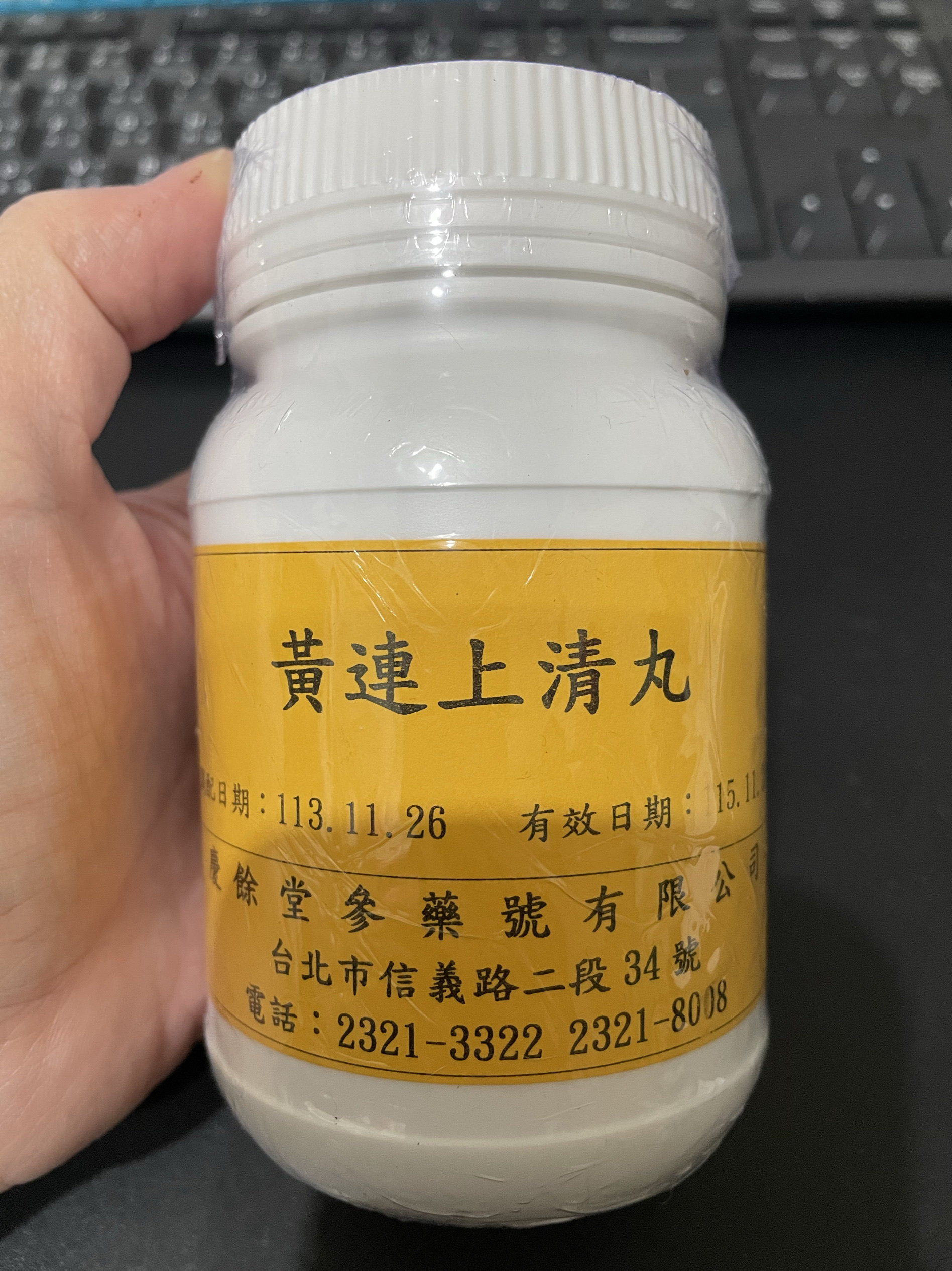 台湾百年老字号 庆余堂 黃連上清丸 200G台灣代購直寄