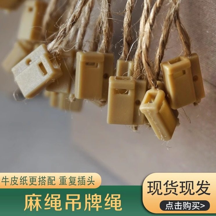 服装通用麻绳吊粒标签吊牌绳方块图片