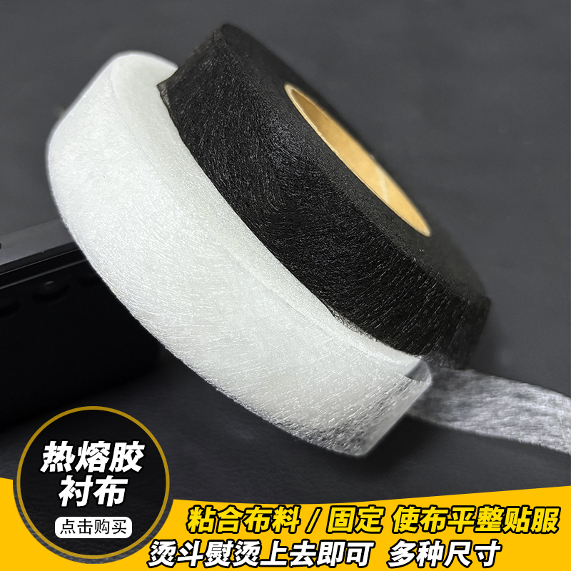 双面衬粘合衬热熔胶布衬烫定型条