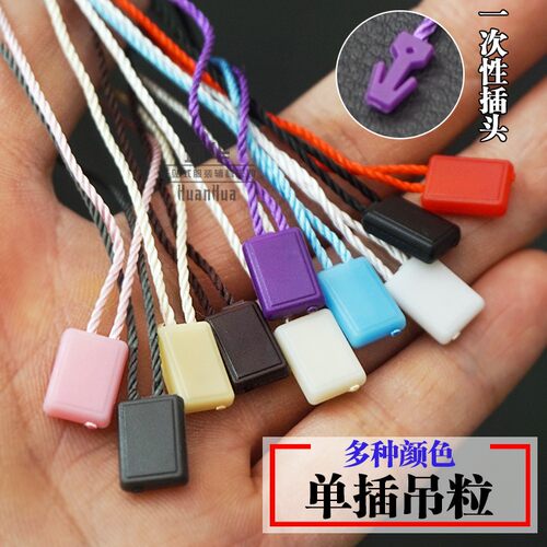 服装吊粒吊绳吊牌绳一次性高档单插通用方块吊粒吊牌绳标签线现货 - 封面