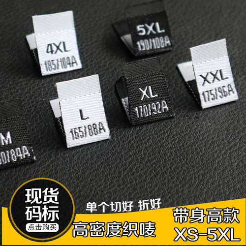 服装商标身高尺码标高密织唛布标